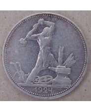 СССР 50 копеек 1924 ПЛ арт.1578